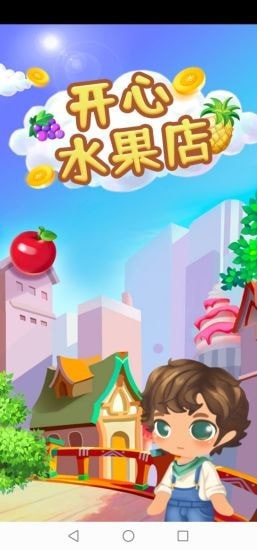 开心水果店游戏app截图