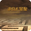 迷宫大逃杀app最新版