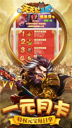 天天怼三国无限元宝版2024手机版截图