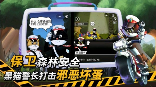 黑猫警长2迷你版app官方版截图