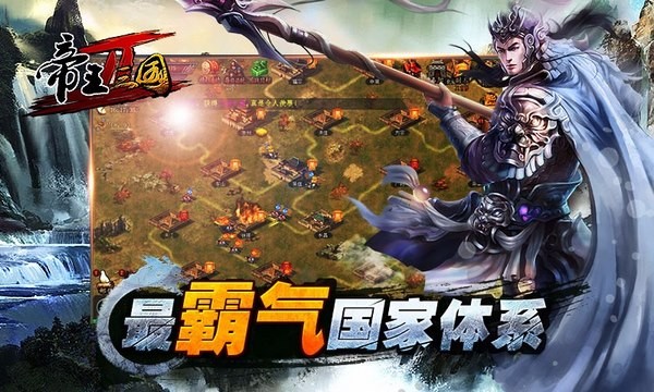 帝王三国2百度版2024安卓版截图