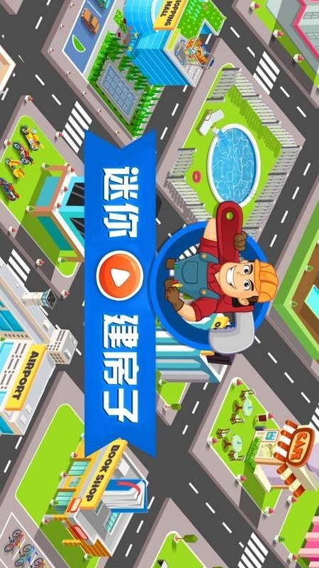 迷你建造手机版截图