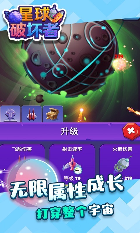 星球破坏王旧版免费下载截图