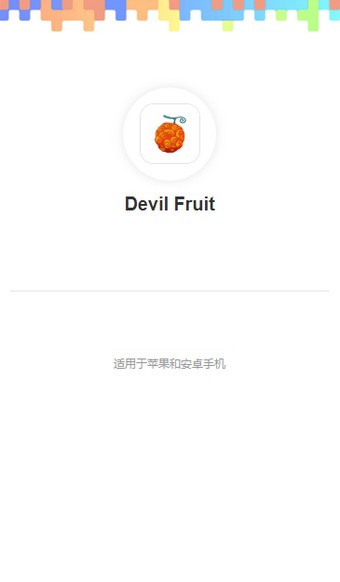 Devil Fruit Run官方版下载地址截图