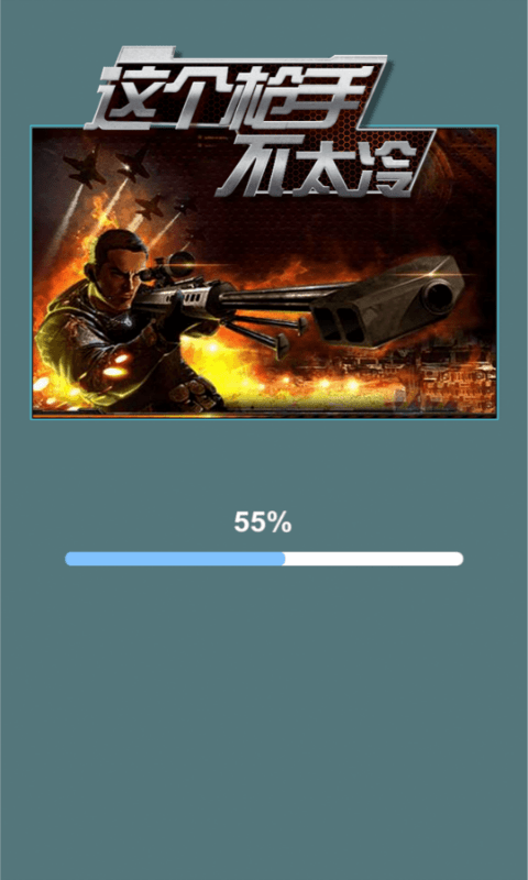 这个枪手不太冷手机免费版截图
