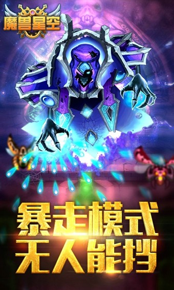 魔兽星空手机版官网截图