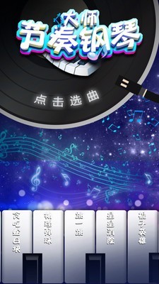 节奏钢琴曲app最新版截图