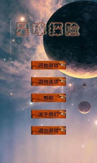 星球探索宇宙正版官网版下载截图