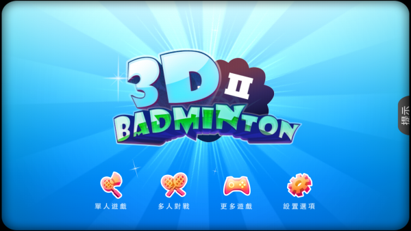 3D羽毛球2正版手游下载截图