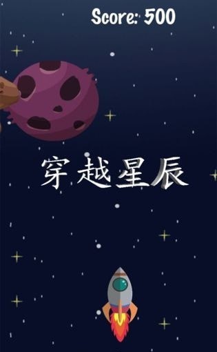 穿越星际手机游戏安卓版截图