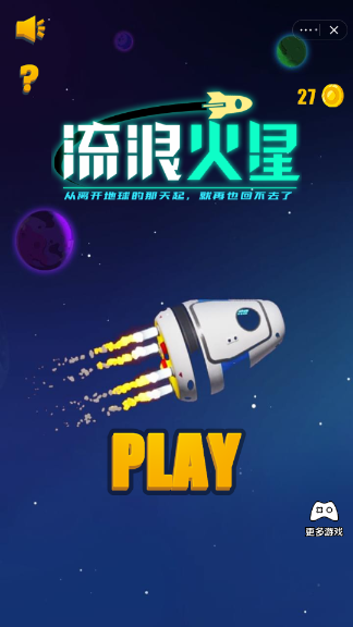 流浪火星战游戏app截图