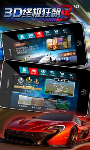 3D终极飞车app游戏大厅截图