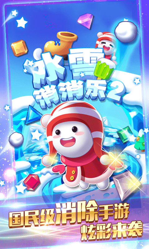 冰雪消除2游戏app截图