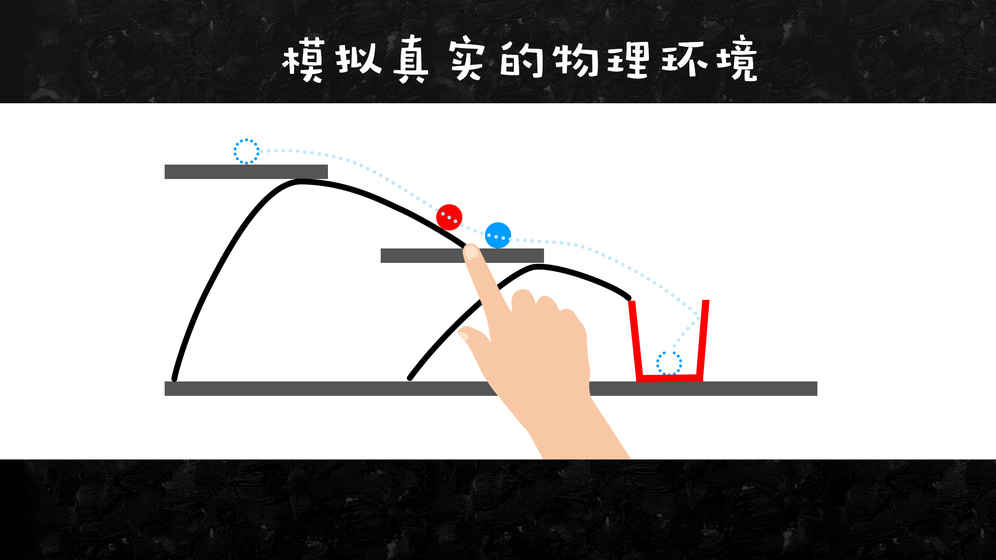 物理画线弹球最新版官方版截图