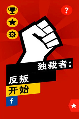 独裁者没有和平官方版app截图