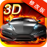 3D极品赛车官方指定版