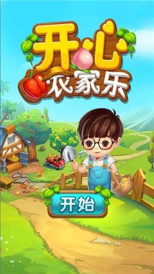 开心农场偷菜官方版app截图