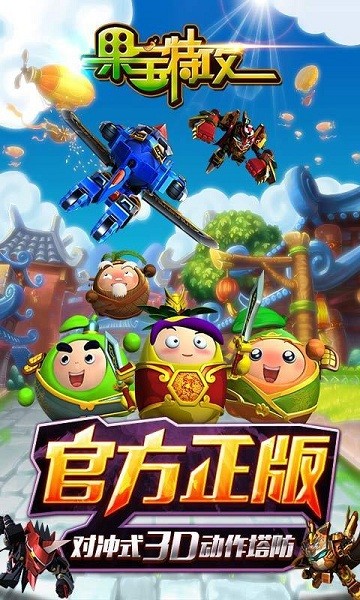 果宝特攻夏日大作战app官方版截图